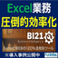 Excel業務の課題改善ソリューション『BI21』※事例進呈中