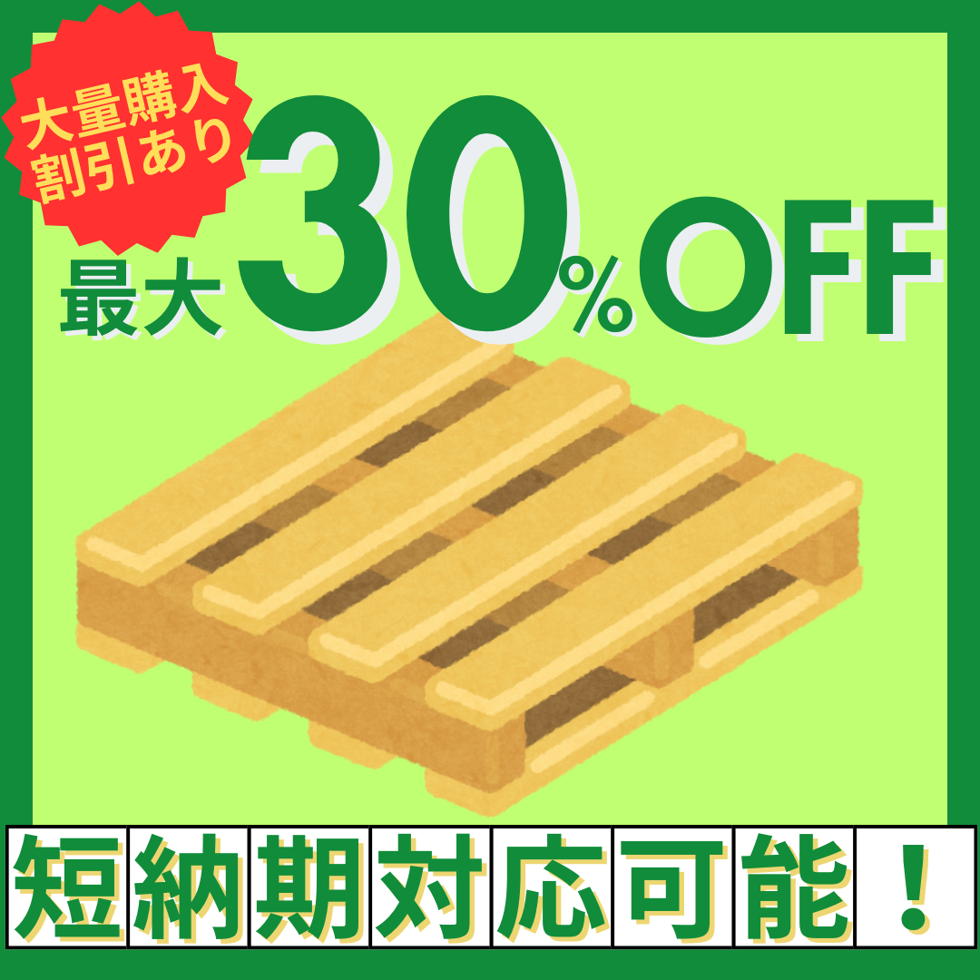【最大30%割引】中古パレットならお任せください！※短納期対応可