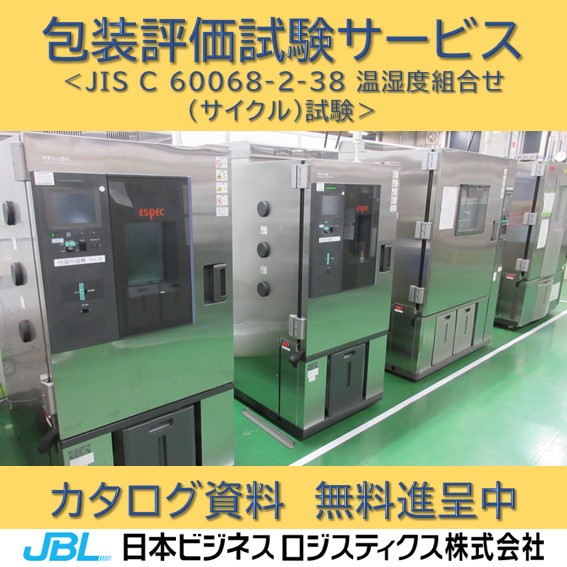 JIS C 60068-2-38 温湿度組合せ（サイクル）試験 | 日本ビジネス
