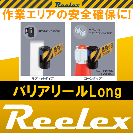 まとめ）中発販売 バリアリールLong専用コーンアタッチメント