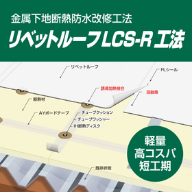 シート防水材リベットルーフLCS-R工法 金属屋根改修防水工法