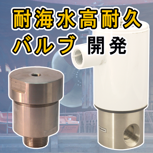 耐海水高耐久バルブシリーズ