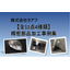 【精密部品加工事例集】無料進呈！！半導体製造装置部品など