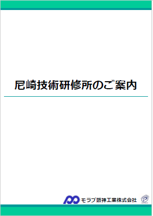 尼崎技術研修所
