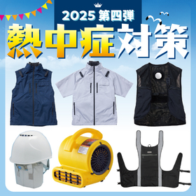 2025熱中症対策第四弾