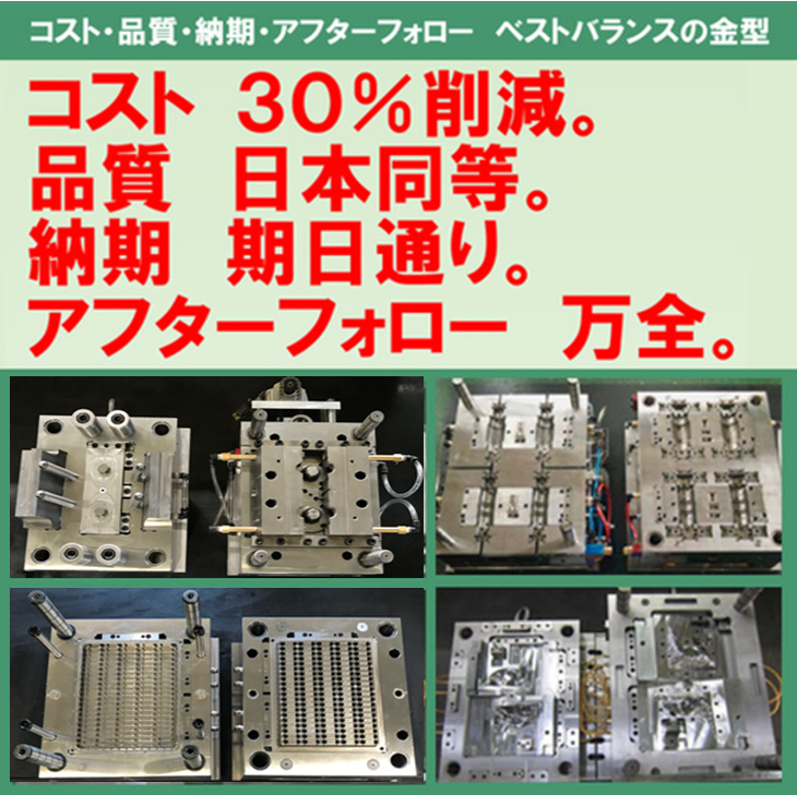コスト30%削減し日本同等品質の金型を作る6つのポイントとは？