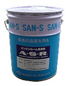 高能率洗浄剤『サンエス・Ａ・Ｓ・Ｒ』