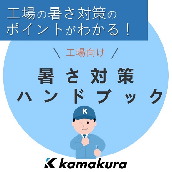 熱中症対策の義務化対応に！工場向け暑さ対策ハンドブック【進呈中】