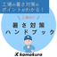 熱中症対策の義務化対応に！工場向け暑さ対策ハンドブック【進呈中】