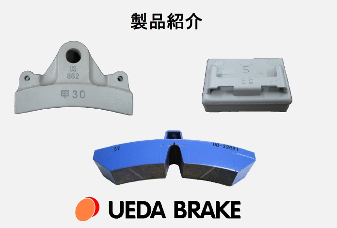 合成制輪子・鋳鉄制輪子 製品カタログ』 上田ブレーキ | イプロス