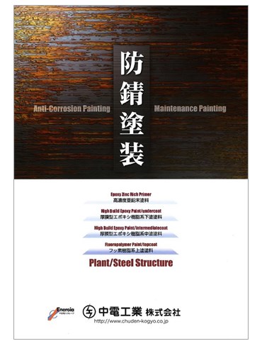防錆塗装　総合カタログ