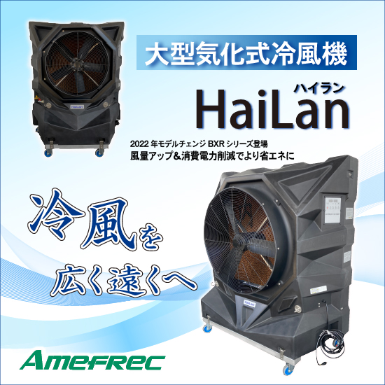 【熱中症予防・節電対策】大風量 気化式冷風機ハイラン
