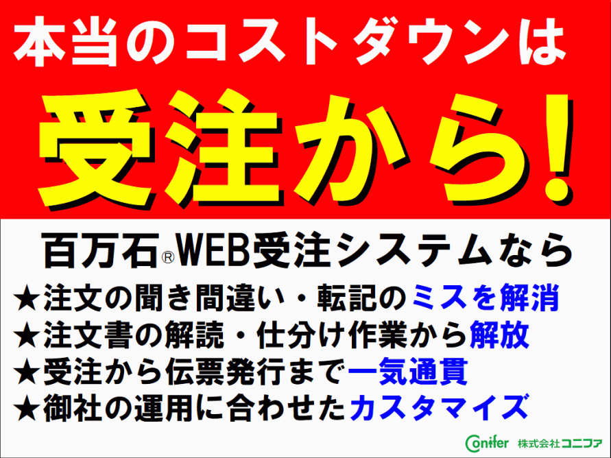WEB受注システム百万石 電話・FAX注文のデジタル化でコスト減