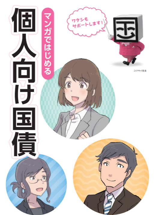 【マンガ制作事例】マンガではじめる 個人向け国債