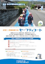 セーフティーコート