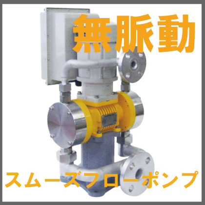 無脈動・定量ポンプ『エアチャンバー不要・インバータ内臓BPLV』