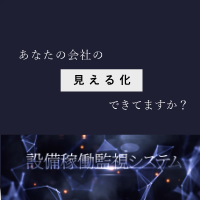 見える化を実現『設備稼働監視システム』