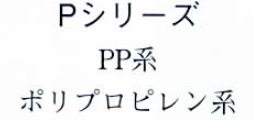 フィルム・シート『テクリアPシリーズ』