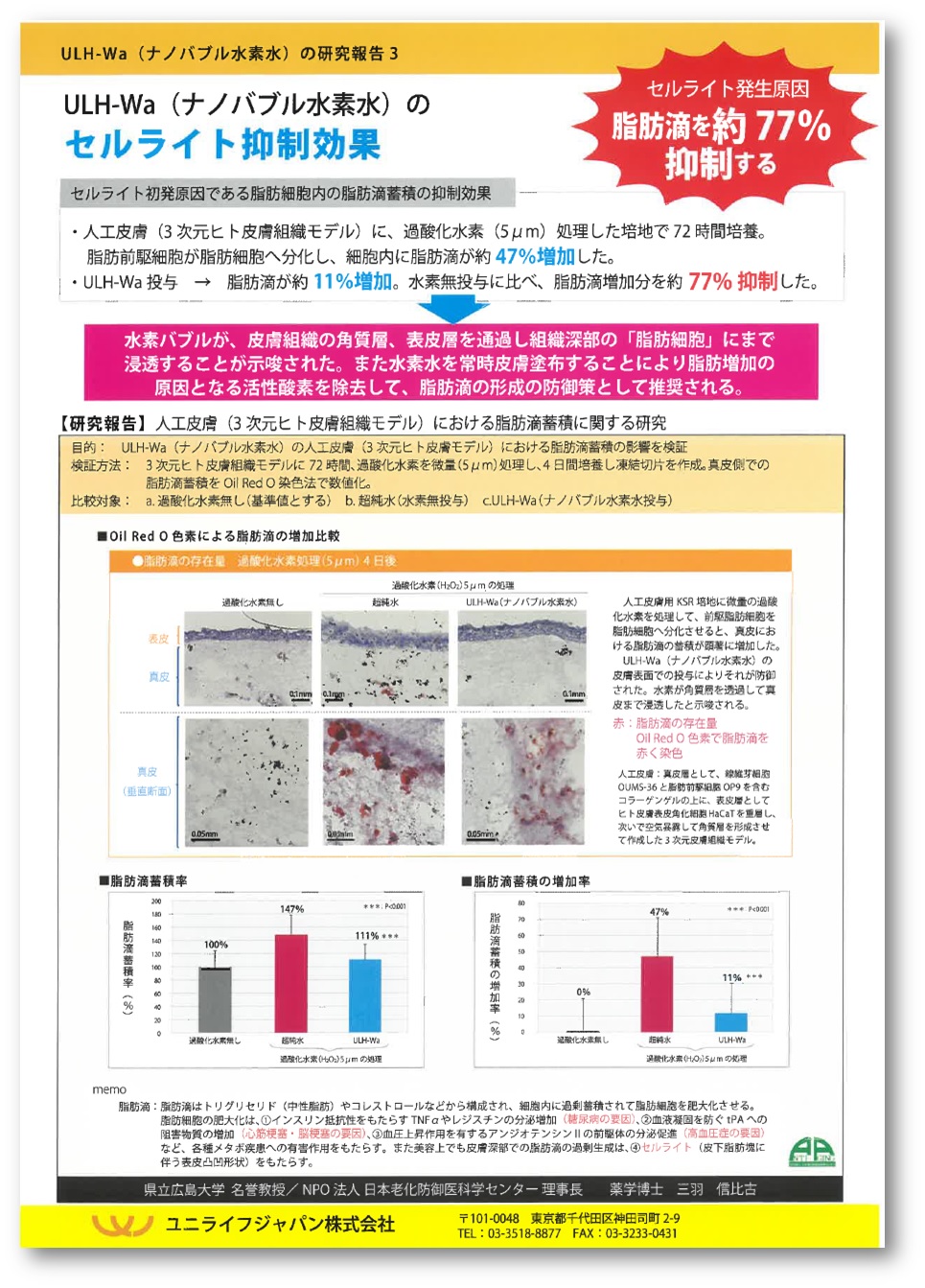 【資料】ULH-Wa（ナノバブル水素水）の研究報告3