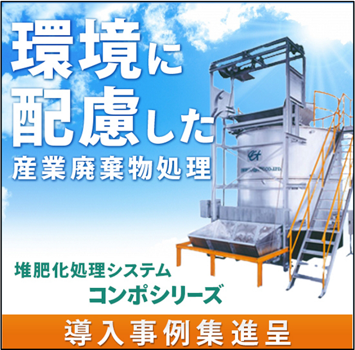 産業廃棄物処理用プラント　　下水汚泥・生ごみ・食品残渣用　