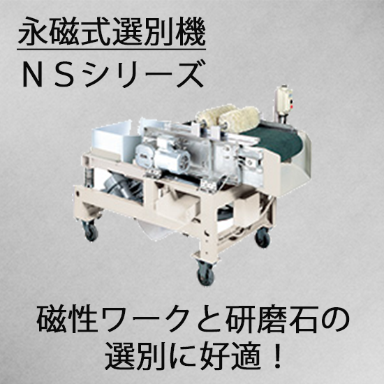 バレル研磨の付帯設備！振動選別機・永磁石式選別機・遠心分離