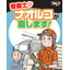 【マンガで解説】DPF回復！燃料添加剤の使い方　