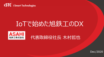 【資料】IoTで始めた旭鉄工のDX