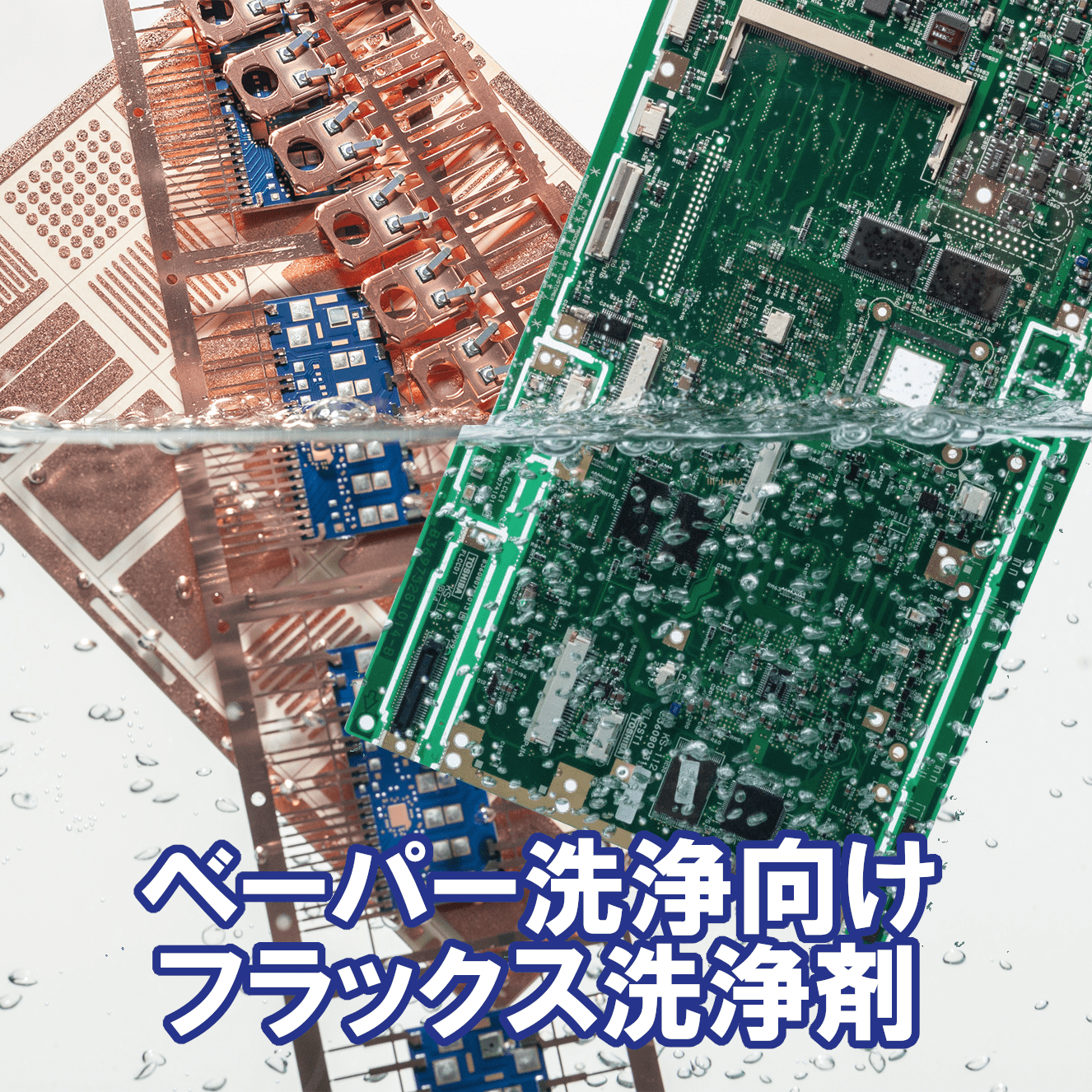 ベーパー洗浄向け フラックス洗浄剤　ZESTRON VD