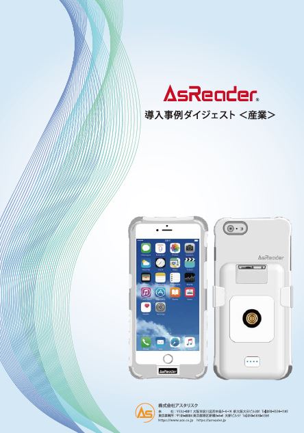 『AsReader(R)』導入事例ダイジェスト<産業>