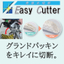 グランドパッキンをキレイに切断できる【Easy Cutter】