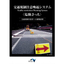 【開発事例】交通規制作業員への避難誘導システム機器のご紹介