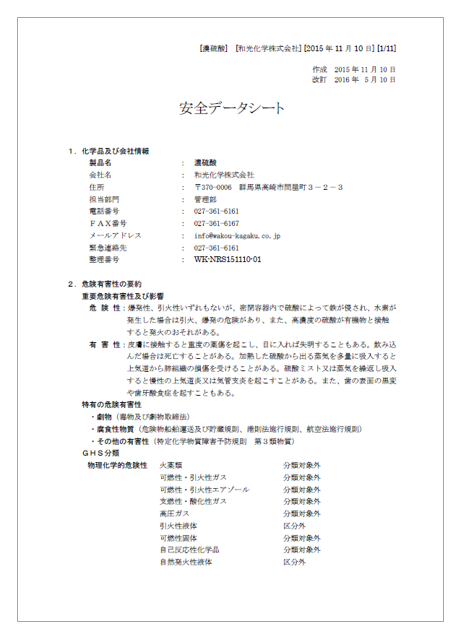 【安全データシート】化学品『濃硫酸』