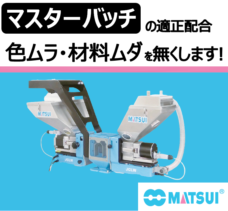【配合機JCLW】プラスチック(樹脂)の質量式配合装置