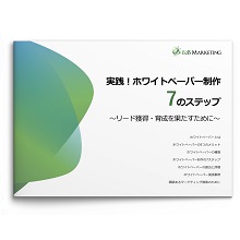 ホワイトペーパー制作／活用支援サービス