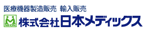 株式会社日本メディックス　事業紹介