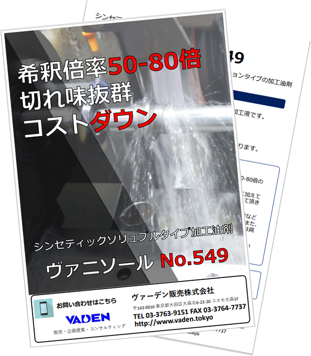 高い潤滑性と洗浄性でコストダウン ヴァニソール No.549