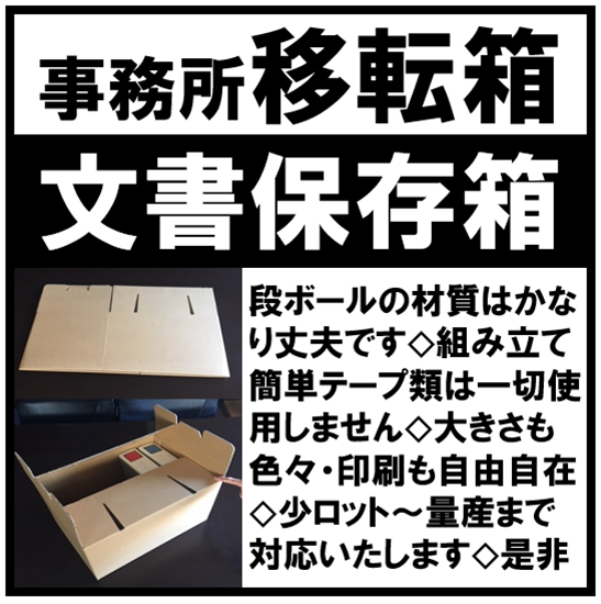 『移転箱・文書保存箱』