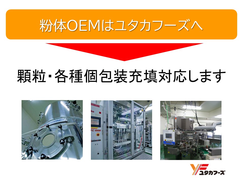 【食品メーカー】粉体OEM、食品の受託開発ならユタカフーズへ
