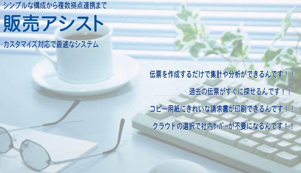 販売管理システム「販売アシスト」