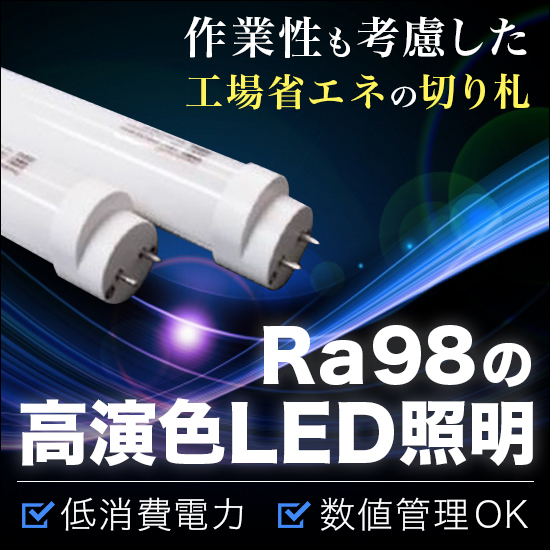 高演色LED照明シリーズ 製品ラインアップ』 インテックス | イプロス