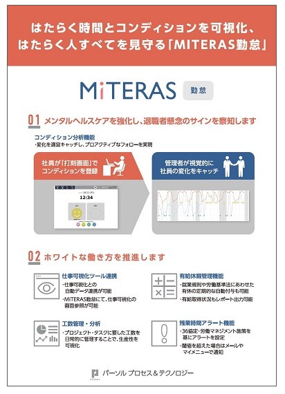 はたらく人すべてを見守る「MITERAS 勤怠」