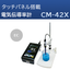 卓上型電気伝導率計　CM-42X