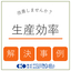 生産効率アップを叶える新材料！　　※ディップ成形会社様の解決事例