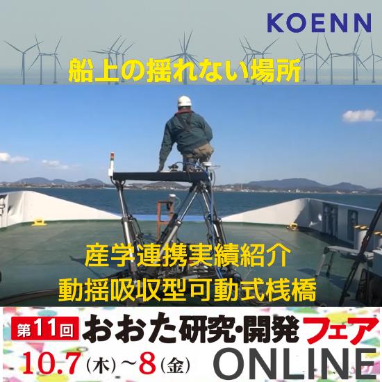KN_【第11回 おおた研究・開発フェア】出展製品について