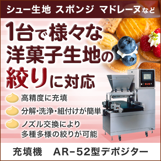【洋菓子用】高精度万能充填機『AR-52型デポジター』