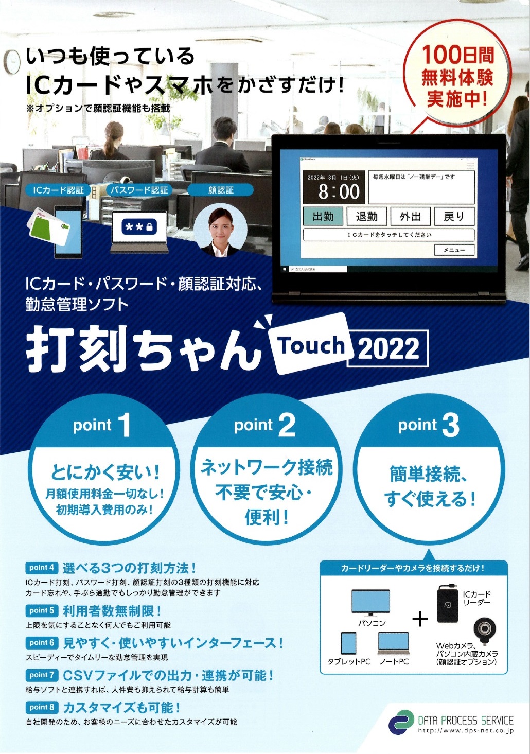 勤怠管理ソフト『打刻ちゃんTouch』