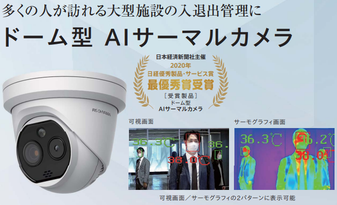 アイリスオーヤマ　AIネットワークカメラ　IRC-AG1460 映像解析ソリューション『AIカメラ』 | アイリスオーヤマ - Powered by