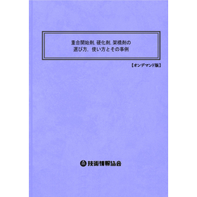 【書籍】重合開始剤,硬化剤,架橋剤（No.2103BOD）