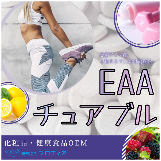 【イプロス】EAAチュアブル.png