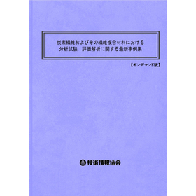 【書籍】炭素繊維、複合材料の分析，評価（No.1999BOD）